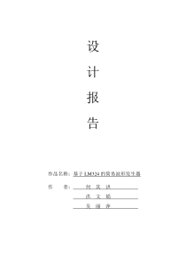 基于LM324的简易波形发生器