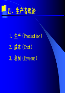 生产者理论(1)