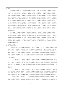 生产能力测定与管理(1)