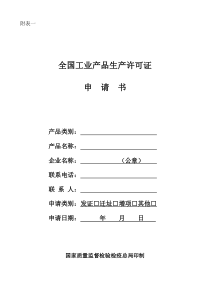 生产许可证申请书