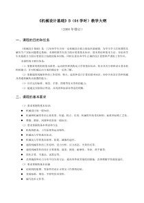 机械设计基础B(64学时)教学大纲