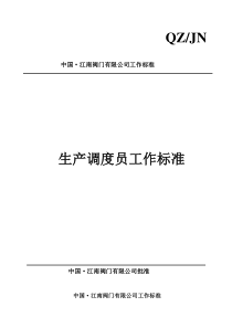 生产调度员工作标准