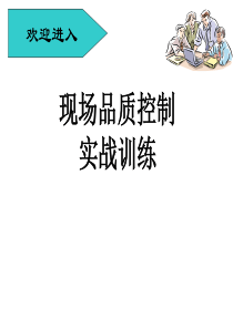 生产质量管控与零缺陷管理