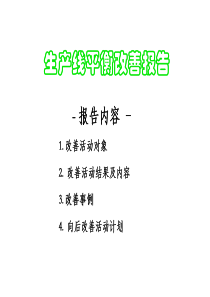 生产线平衡改善报告