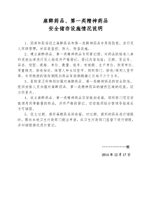 麻醉药品第一类精神药品安全储存设施情况说明