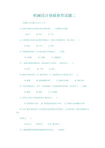 机械设计基础典型试题二