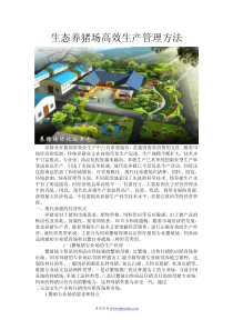 生态养猪场高效生产管理方法