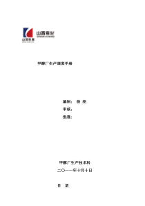 甲醇厂生产调度手册