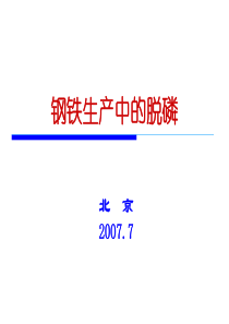 钢铁生产中的脱磷