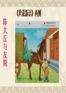 《陈太丘与友期行》精品课件