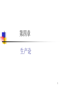 第4章微观生产论