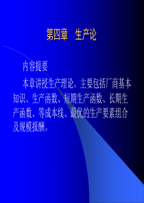 第4章：生产论