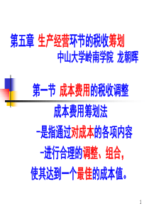 第5章生产经营环节的税收筹划1(成本费用)