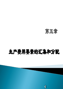 第5章生产费用要素的归集和分配_2