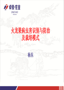 火龙果病虫害识别与防治