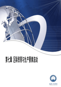 第七区域贸易与生产要素流动