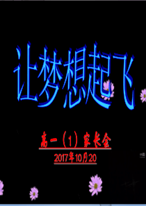 高一年级第一次家长会PPT课件