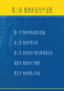 第三章_炼焦炉及生产过程[1]