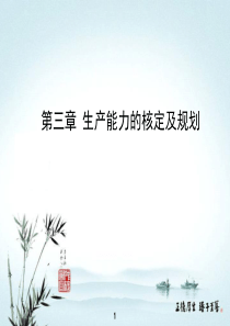 第三章_生产能力的核定