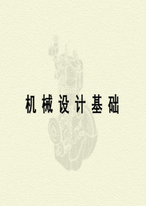 机械设计基础第1章 平面机构的自由度和速度分析