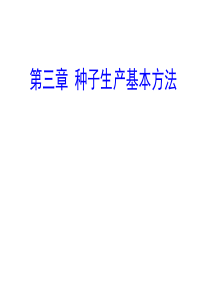 第三章种子生产基本方法