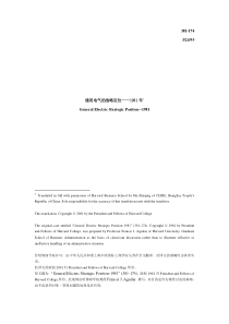 通用电气的战略定位——1981年