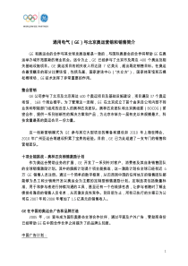 通用电气（GE）与北京奥运营销和销售简介