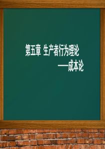 第五章生产者行为理论——成本论