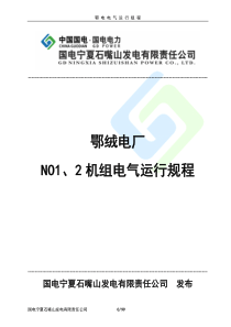 鄂电电气运行规程(修改版)