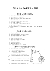机械设计基础课程习题