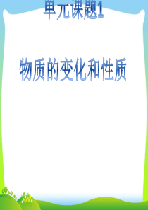 第一单元课题一物质的变化和性质优秀课件
