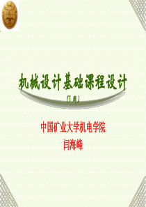 机械设计基础课程设计(1周)