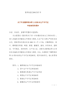 糖果制品13类食品的生产许可证审查细则（DOC 87页）