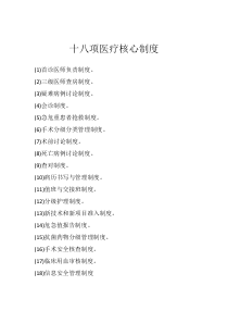 18项医疗质量安全核心制度全