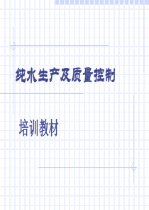 纯净水生产及控制