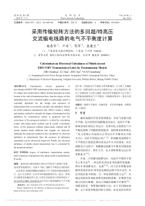 采用传输矩阵方法的多回超_特高压交流输电线路的电气不平衡度计算_