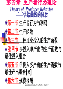 经济学《西方经济学》课件-生产者行为理论