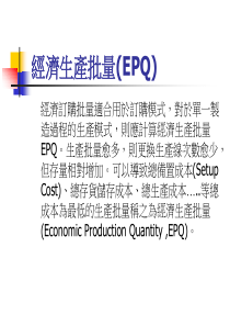 经济生产批量(EPQ)