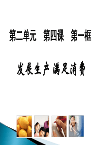 经济生活课件系列-发展生产满足消费