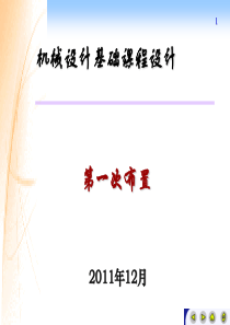 机械设计基础课程设计