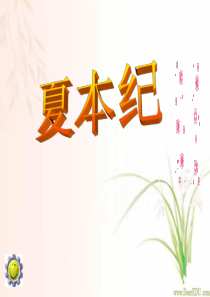 《夏本纪》课件苏教版