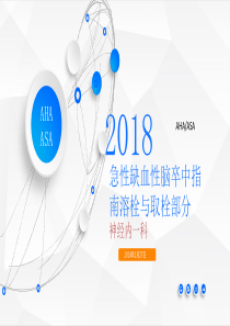 2018AHA／ASA指南解析：静脉溶栓与机械取栓