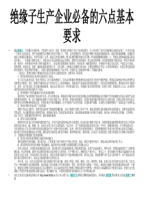 绝缘子生产企业必备的六点基本要求