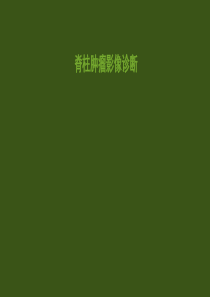 脊柱肿瘤影像学
