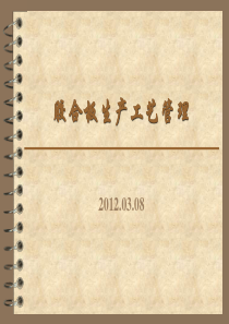 胶合板生产工艺管理