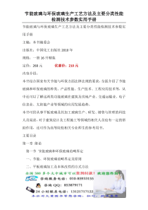 节能玻璃与环保玻璃生产工艺方法及主要分类性能检测技术参数实用手册