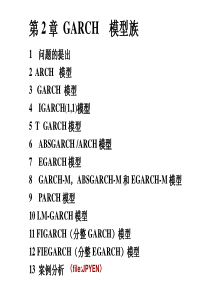 第2章-GARCH模型族