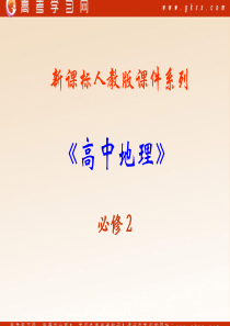《城市化》课件1(32张PPT)(新人教版必修2)