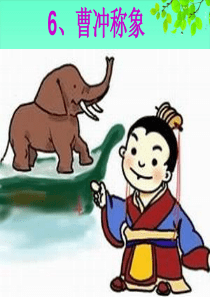 《曹冲称象》课件