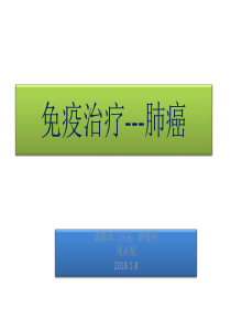 肺癌免疫治疗2018
